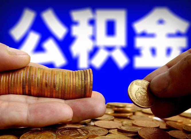 淮滨缺钱怎么把公积金提取出来（缺钱怎么取住房公积金）